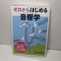 ゼロからはじめる音響学のサムネイル