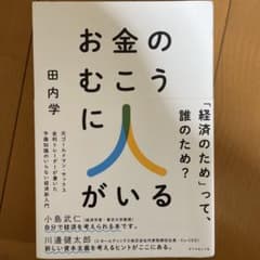 お金のむこうに人がいる : 元ゴールドマン・サックス金利トレーダーが書いた予備…のサムネイル