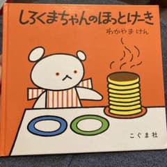 しろくまちゃんのほっとけーきのサムネイル