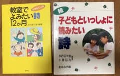 教室でよみたい詩12か月・続 子どもといっしょに読みたい詩　2冊セットのサムネイル