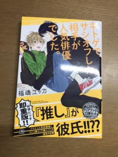 ネトゲでサシオフした相手が人気俳優でした。のサムネイル