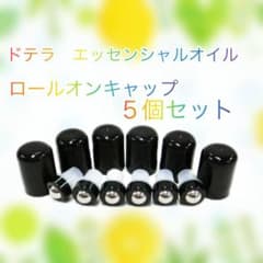 ロールオン キャップ 5個組 ドテラ 5ml & 15mlボトル用 ドテラ - メルカリ