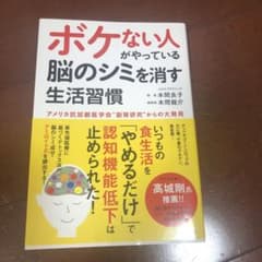 ボケない人がやっている 脳のシミを消す生活習慣のサムネイル