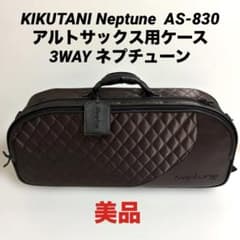 KIKUTANI Neptune アルトサックスケース AS-830 3WAY - メルカリ