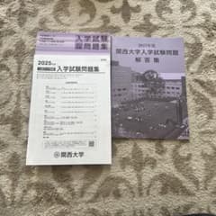 関西大学 入学試験問題集 2025年度のサムネイル