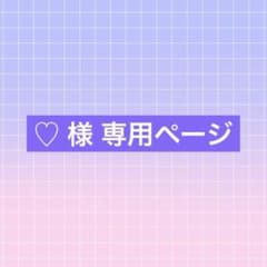 ♡ 様専用のサムネイル