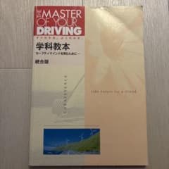 THE MASTER OF YOUR DRIVING 学科教本 統合版のサムネイル