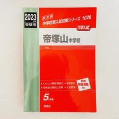 【中古】 帝塚山中学校 １３年度/英俊社 中古】 帝塚山中学校 13年度/英俊社の通販 by もったいない