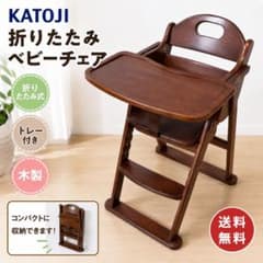 カトージ 木製ハイチェア ベビーチェア 食卓机 折り畳み 22312 - メルカリ