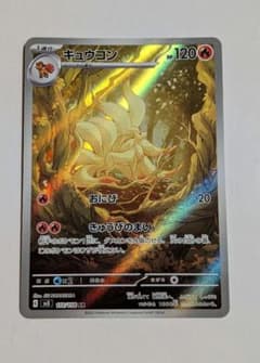 キュウコン AR 110/108 黒炎の支配者 ポケカ 美品 sv3 - メルカリ