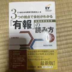 3つの視点で会社がわかる「有報」の読み方のサムネイル
