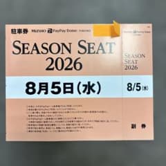 みずほPayPayドーム 2026年8月5日(水)当日無料駐車券1枚。 - メルカリ