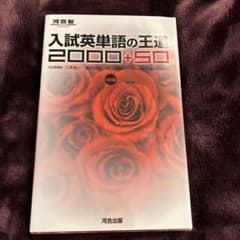 入試英単語の王道2000+50のサムネイル