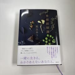 多類婚姻譚 凪良ゆう サイン本のサムネイル