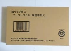 未開封 暗闇保管 アーマープラス 輝煌帝烈火 魂ウェブ限定 - メルカリ 未開封 暗闇保管 アーマープラス 輝煌帝烈火 魂ウェブ限定