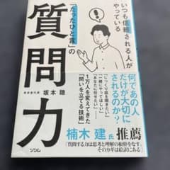 いつも信頼される人がやっている「たったひと言」の質問力のサムネイル