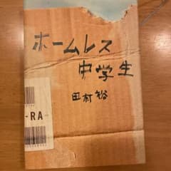 ホームレス中学生のサムネイル