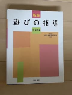 新版 遊びの指導 乳・幼児編 同文書院のサムネイル