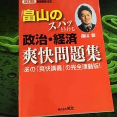 畠山のスパッととける政治経済爽快問題集のサムネイル