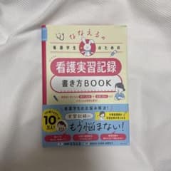ななえるの看護学生のための看護実習記録書き方BOOKのサムネイル