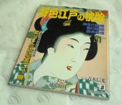 好色江戸の枕絵」☆旧華族 秘蔵画 完全復刻版/喜多川歌麿・鈴木春信