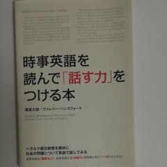 時事英語を読んで「話す力」をつける本のサムネイル