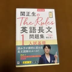 関正生のThe Rules英語長文問題集 : 大学入試 1のサムネイル