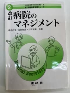 改訂 病院のマネジメント 2のサムネイル