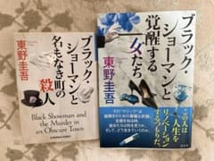 ブラックショーマンと名もなき町の殺人　ブラックショーマンと覚醒する女たち　セットのサムネイル