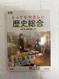 高校 とってもやさしい歴史総合のサムネイル