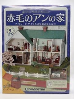 ①　デアゴスティーニ　赤毛のアンの家　１号～５０号 デアゴスティーニ 赤毛のアンの家 第5号 - メルカリ