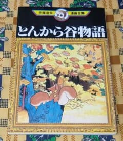 初版】 とんから谷物語 手塚治虫漫画全集 - メルカリ