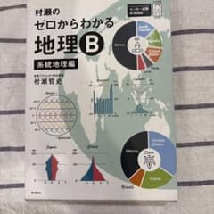 村瀬のゼロからわかる地理B 系統地理編のサムネイル