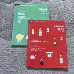 お値下げ⭐︎食品成分表 2023 本編・資料編セットのサムネイル