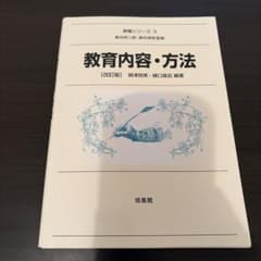 教育内容・方法 改訂版のサムネイル