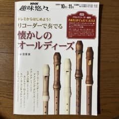 リコーダーで奏でる懐かしのオールディーズ NHKのサムネイル