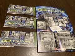 ヨコハマタイムトンネル 入場券 3枚セットのサムネイル