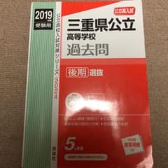 三重県公立高等学校 後期選抜 2019年のサムネイル