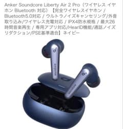 Anker Soundcore Liberty Air 2 Pro ネイビーのサムネイル