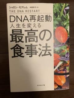 Thumbnail of DNA再起動 人生を変える最高の食事法