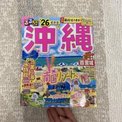 【チケット未使用】沖縄 2026年版 地図・旅行ガイドのサムネイル
