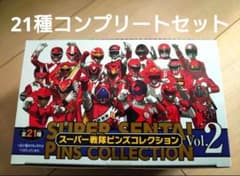 値下げ不可【全21種類コンプリート】スーパー戦隊ピンズコレクション