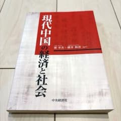 現代中国の経済と社会のサムネイル