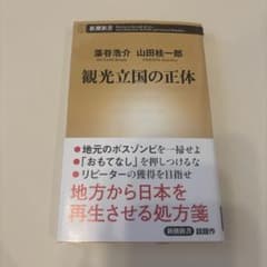 観光立国の正体（新潮新書）のサムネイル