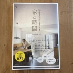 家と時間 10年先のわたしをつくる、 OURHOME Emiのサムネイル