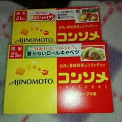 コンソメ2コセットのサムネイル