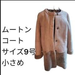 ムートンコート ベージュ サイズ9号 小さめのサムネイル