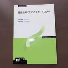 健康長寿のためのスポートロジー 放送大学教材のサムネイル