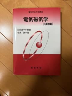 電気磁気学【3版改訂】 神奈川大学電気磁気学で使用のサムネイル