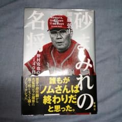 砂まみれの名将 野村克也の1140日のサムネイル